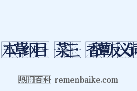 本草纲目·菜三·香蕈反义词是什么意思的图片